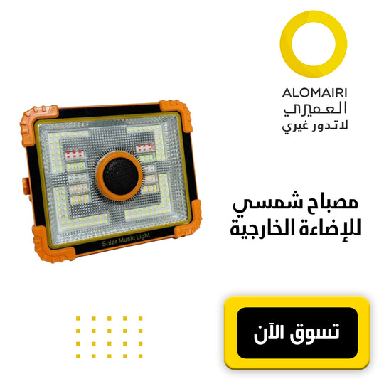 مصباح شمسي للرحلات و التخييم والاضاءة الخارجية مع مكبر صوت قابل لاعادة الشحن