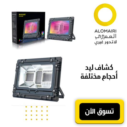 كشاف LED RGB يعمل بالطاقة الشمسية