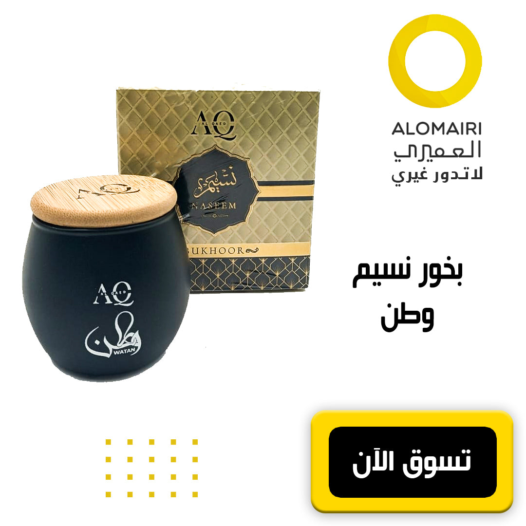 بخور نسيم وطن