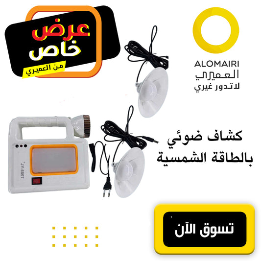 كشاف ضوئي عالي الطاقة قابل لإعادة الشحن مصباح يدوي يعمل بالطاقة الشمسية