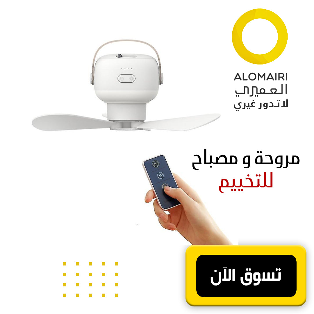 مروحة التخييم المعلقة مع مصباح قابلة للشحن مع جهاز تحكم عن بعد