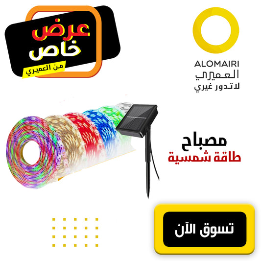 سلسلة مصابيح بالطاقة الشمسية LED مصباح ملون مع شريط مصابيح