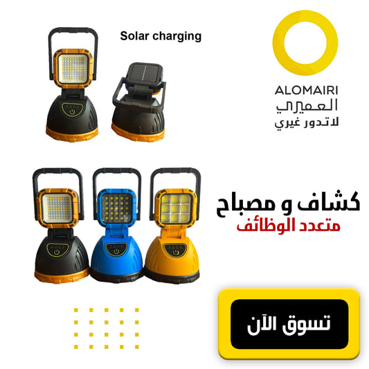 كشاف و مصباح يدوي متعدد الوظائف قابل للشحن بالطاقة الشمسية