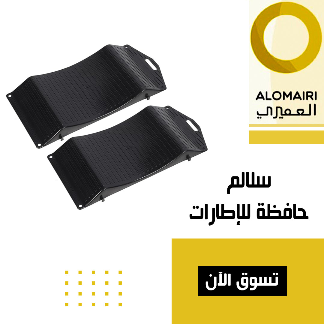 سلالم حافظة للإطارات
