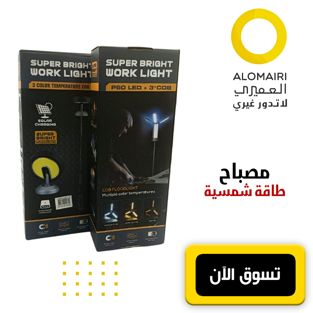 مصباح الطاقة الشمسية القوي متعدد الأغراض