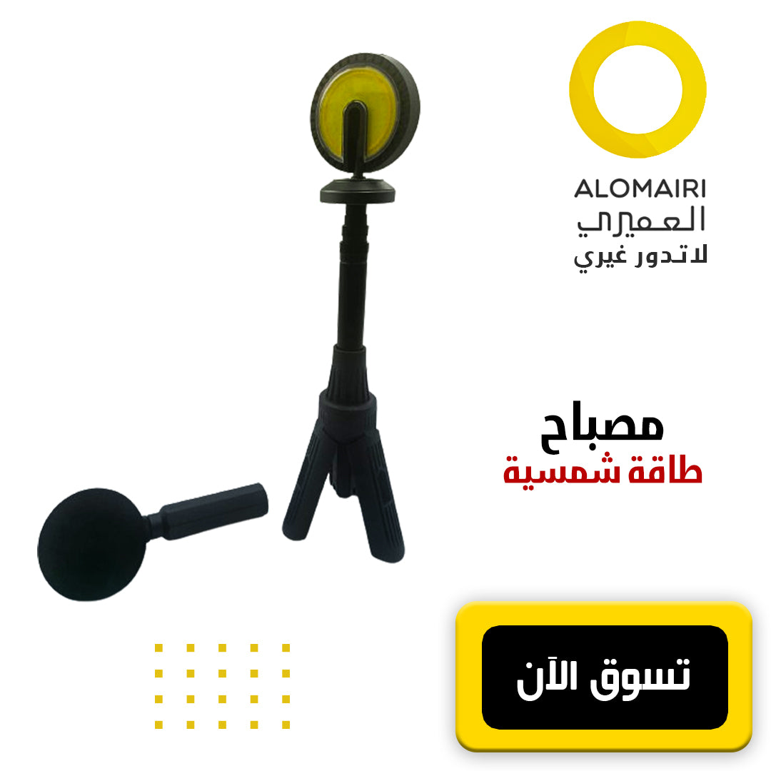 مصباح الطاقة الشمسية القوي متعدد الأغراض