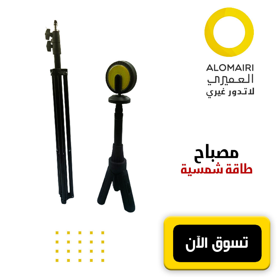 مصباح الطاقة الشمسية القوي متعدد الأغراض