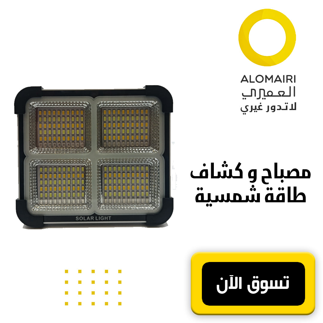 مصباح خارجي وكشاف يعمل بالطاقة الشمسية
