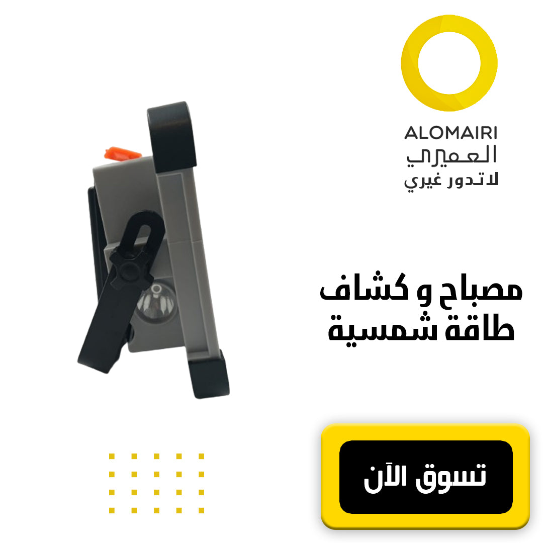 مصباح خارجي وكشاف يعمل بالطاقة الشمسية