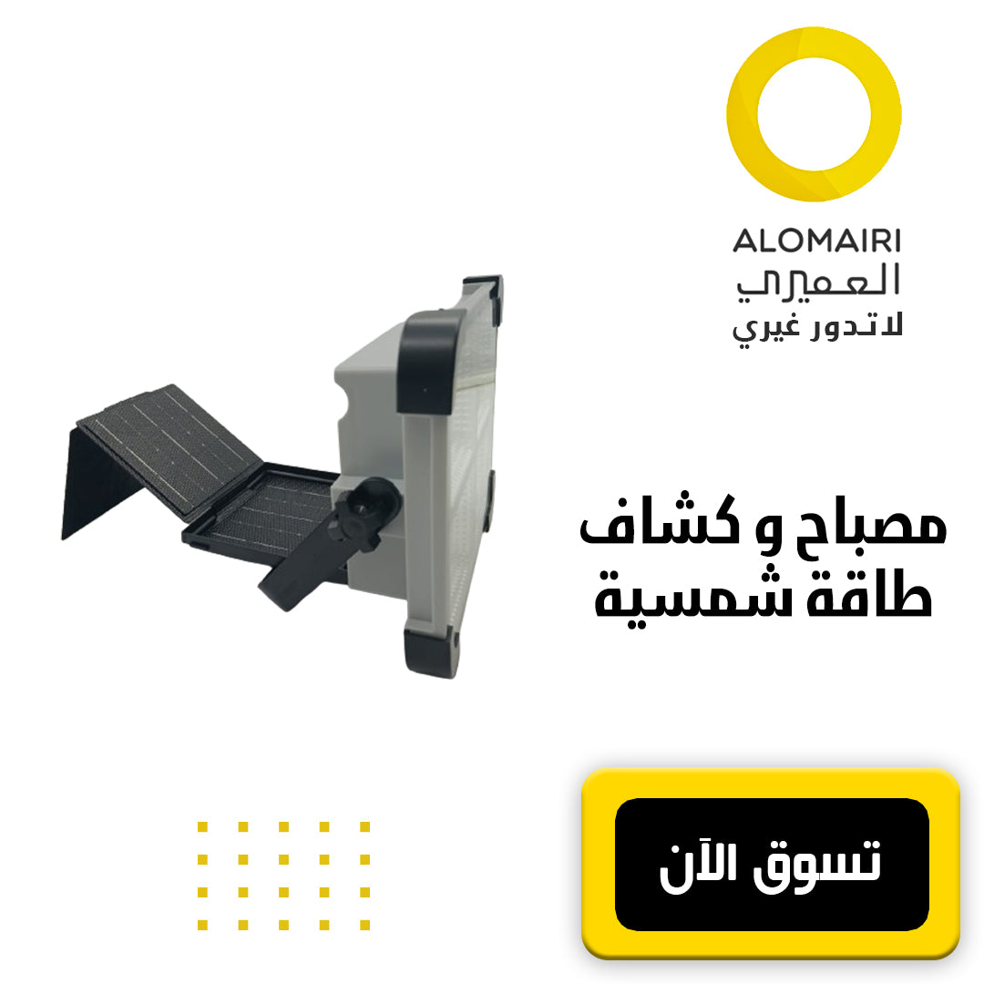 مصباح خارجي وكشاف يعمل بالطاقة الشمسية