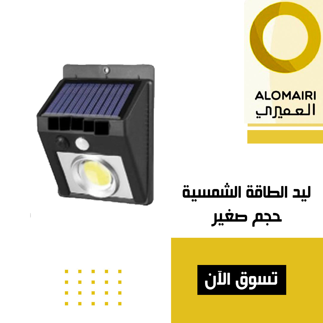 مصباح حائط جانبي يعمل بالطاقة الشمسية