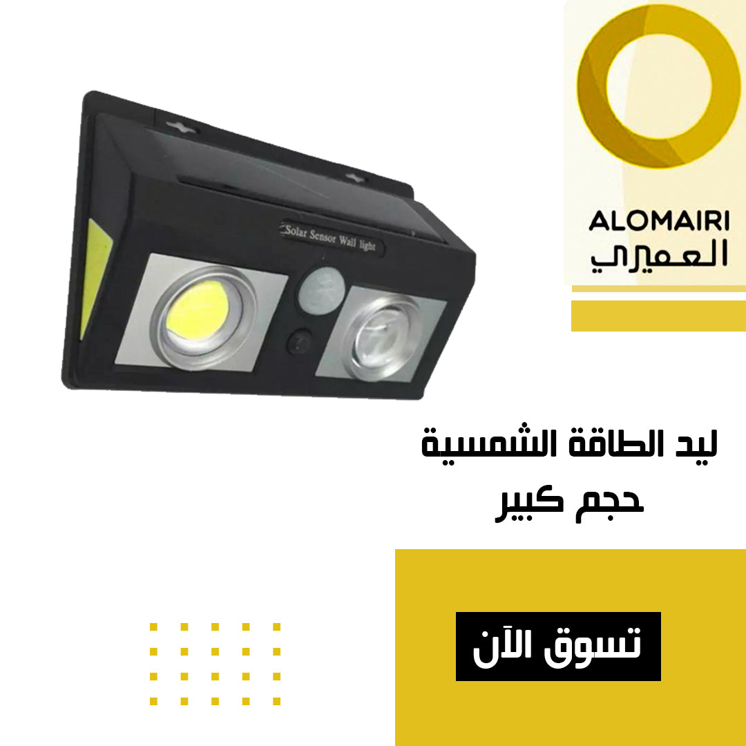 ليد الطاقة الشمسية الأقوى من العميري حجم كبير