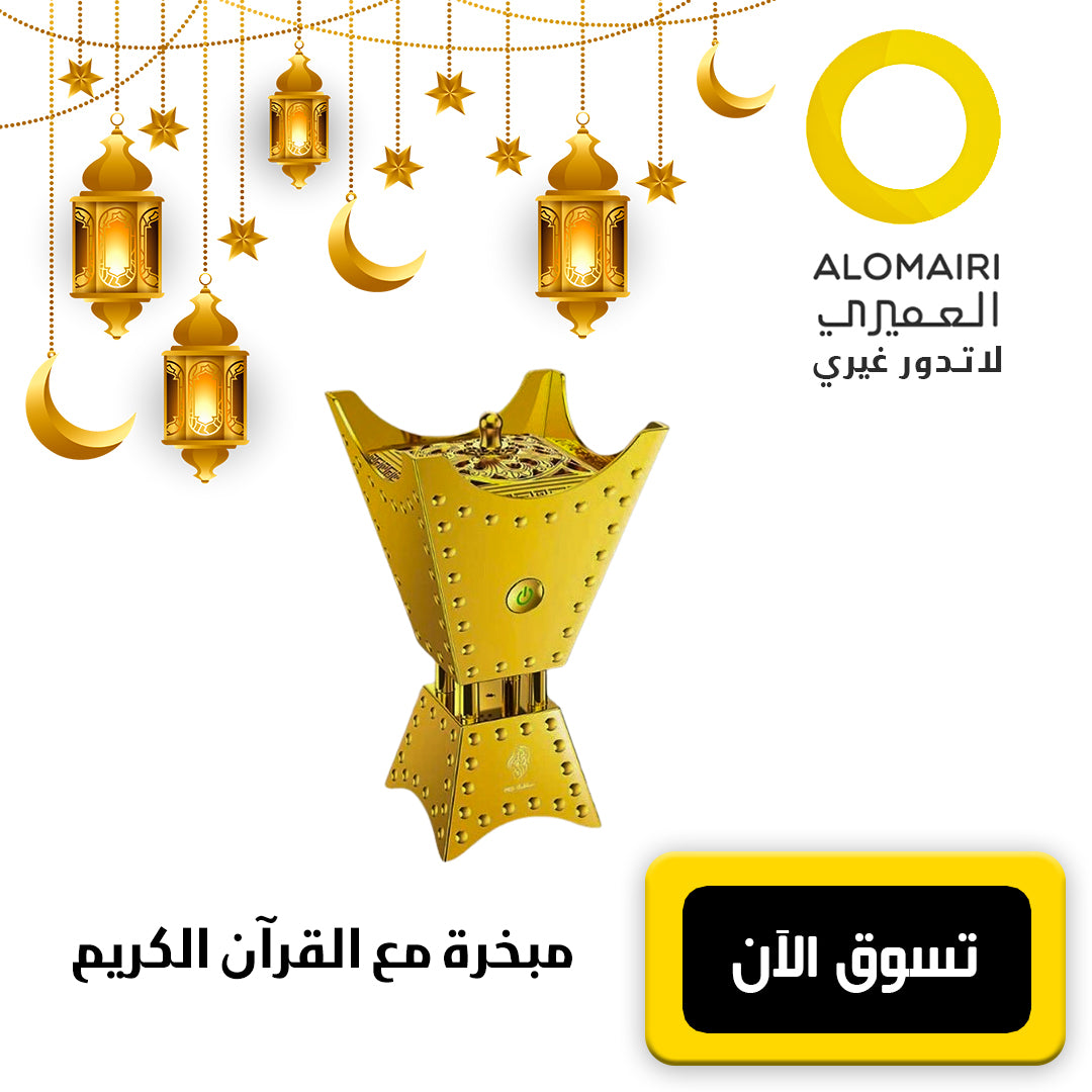 مبخرة - جهاز بخور مع القرآن الكريم كاملاً