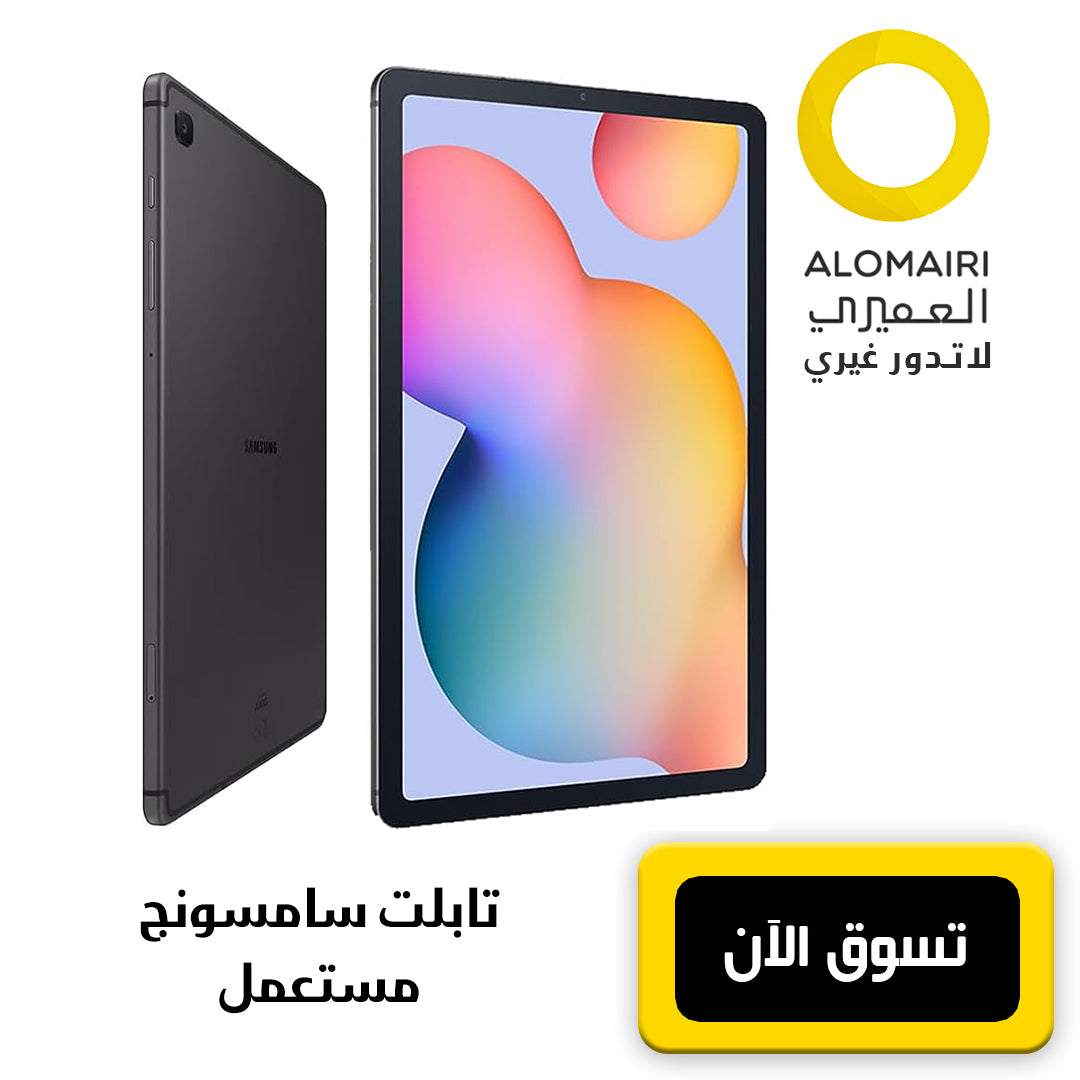 سامسونج تابلت مستعمل 2020 مواصفات و إمكانيات متنوعة وضمان شهرين