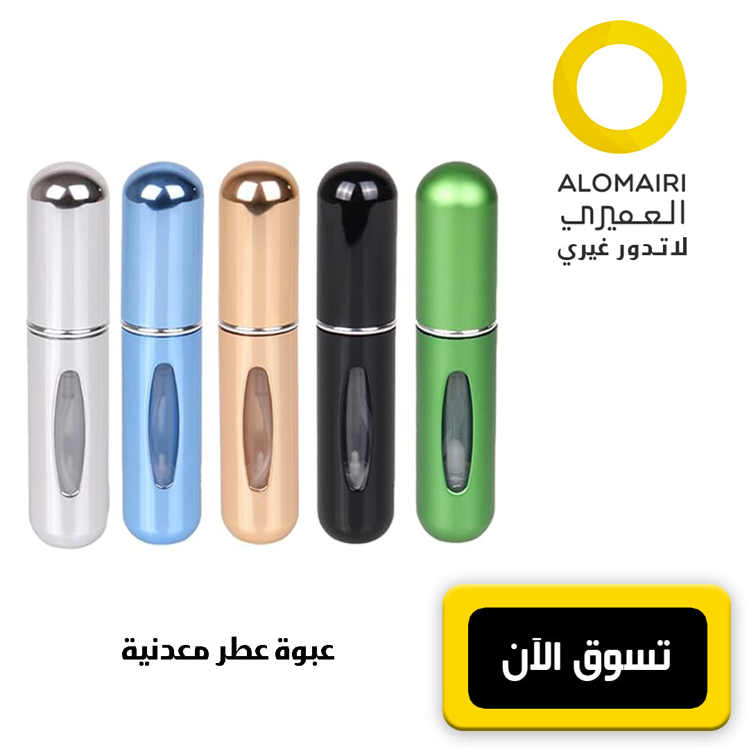 عدد 2 عبوة عطر معدنية أنيقة للسفر