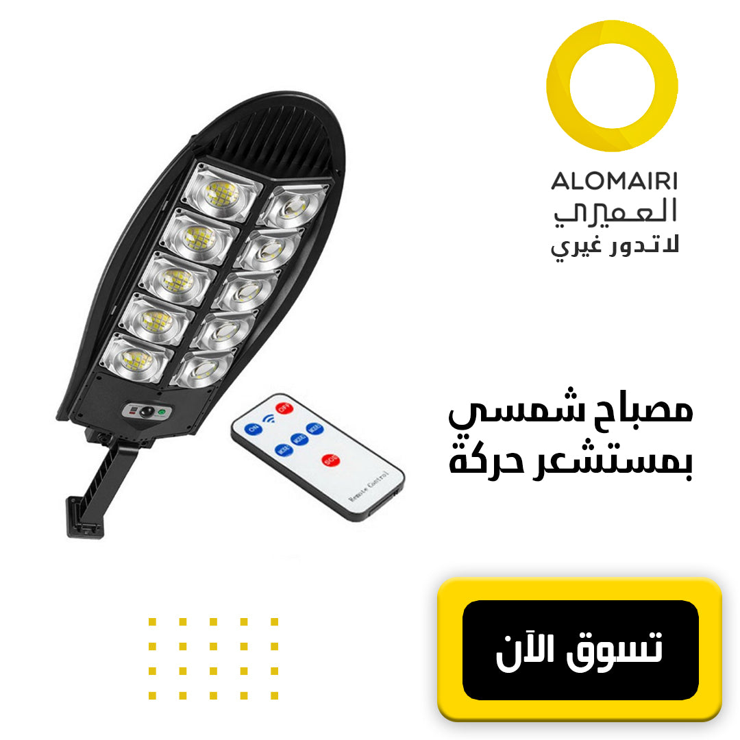 مصباح شارع شمسي مع مستشعر حركة لاضاءة الحدائق و الشوارع و المناطق الخارجية