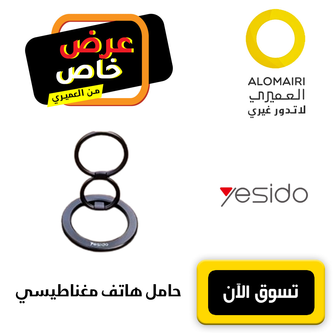 حامل الهاتف المغناطيسي للسيارة والمكتب و المنزل