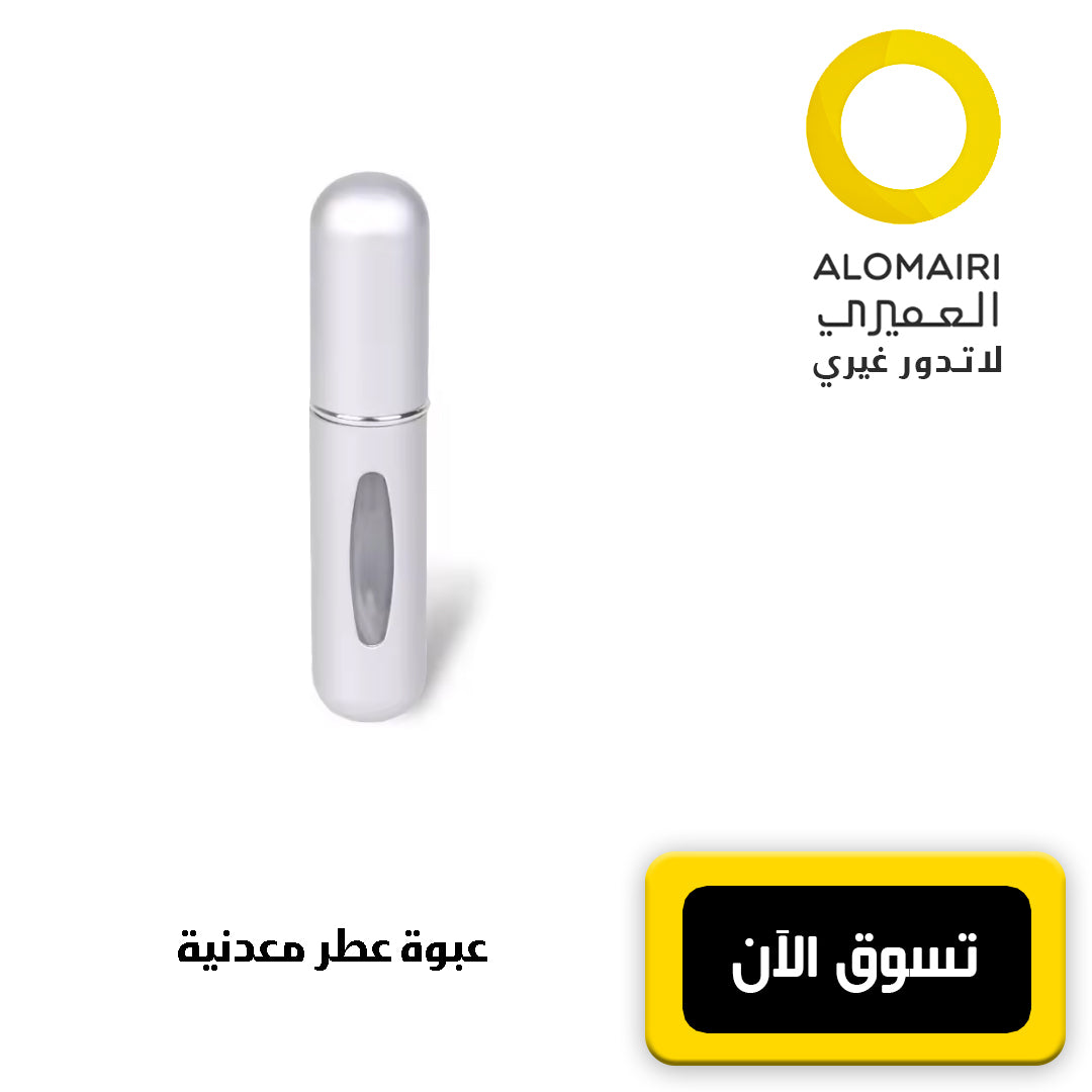 عدد 2 عبوة عطر معدنية أنيقة للسفر