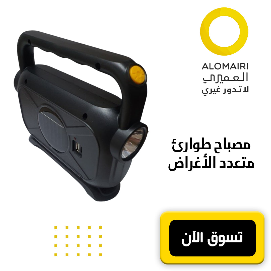 مصباح طاقة شمسية طوارئ بثلات أوضاع للإضاءة LED
