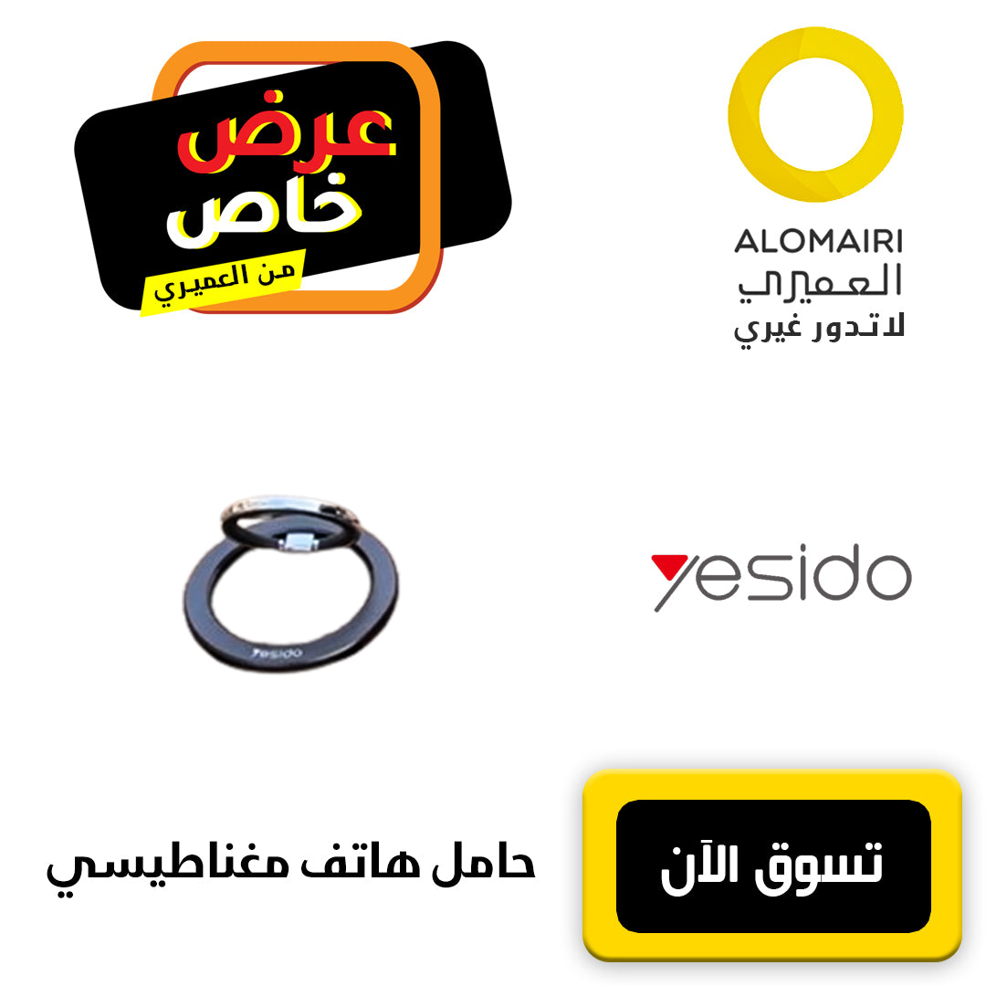 حامل الهاتف المغناطيسي للسيارة والمكتب و المنزل