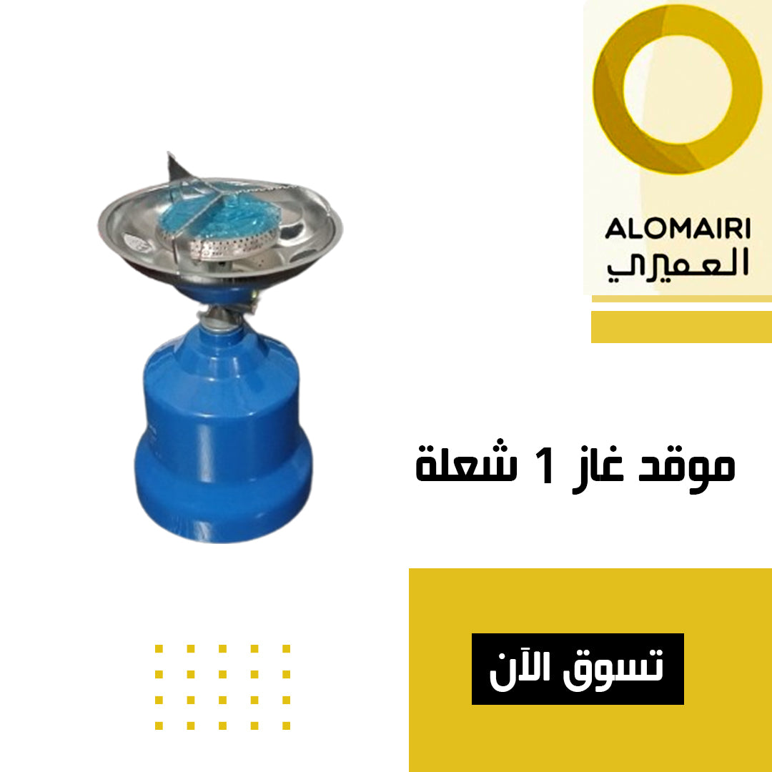 موقد غاز 1 شعلة للتخييم