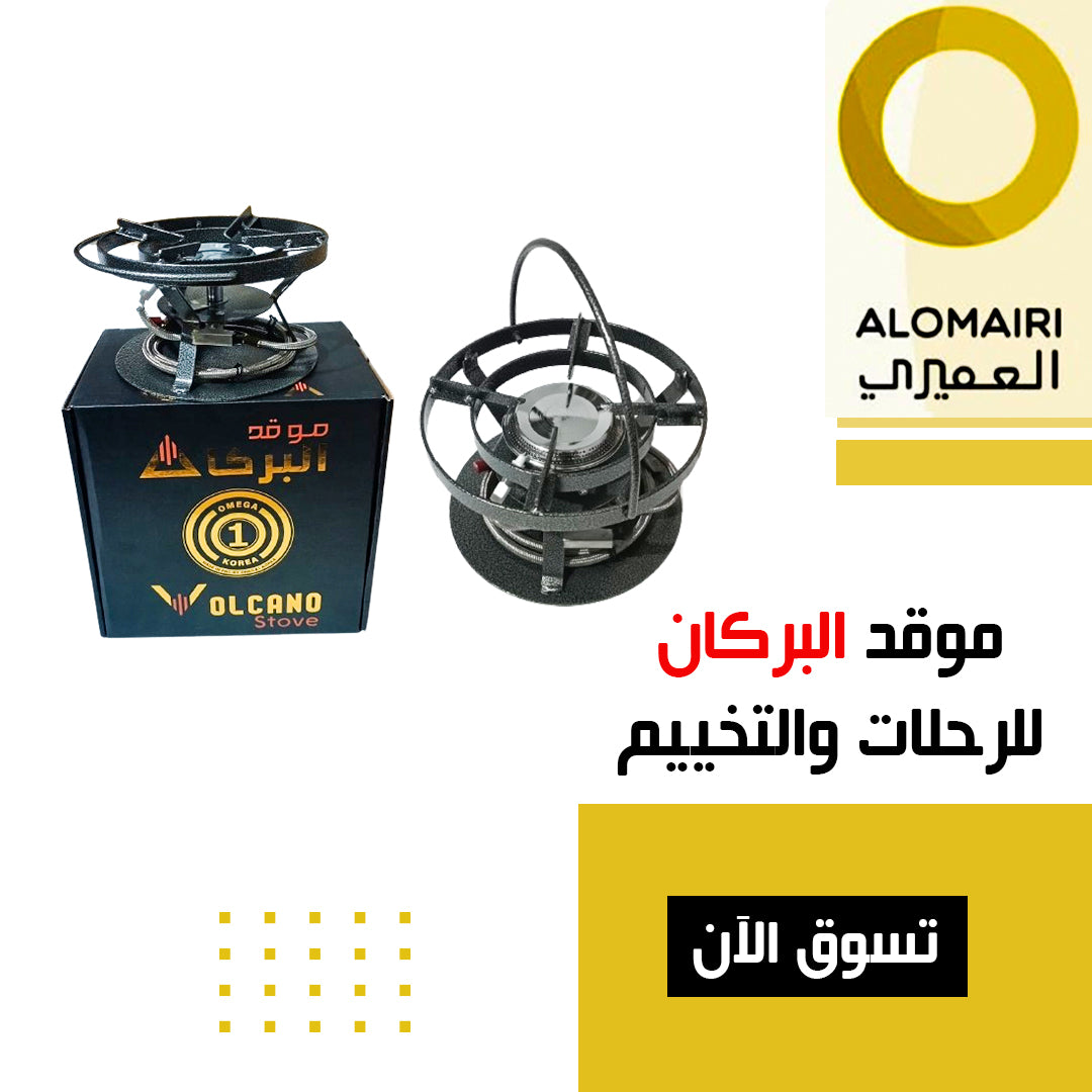 موقد البركان للرحلات والتخييم