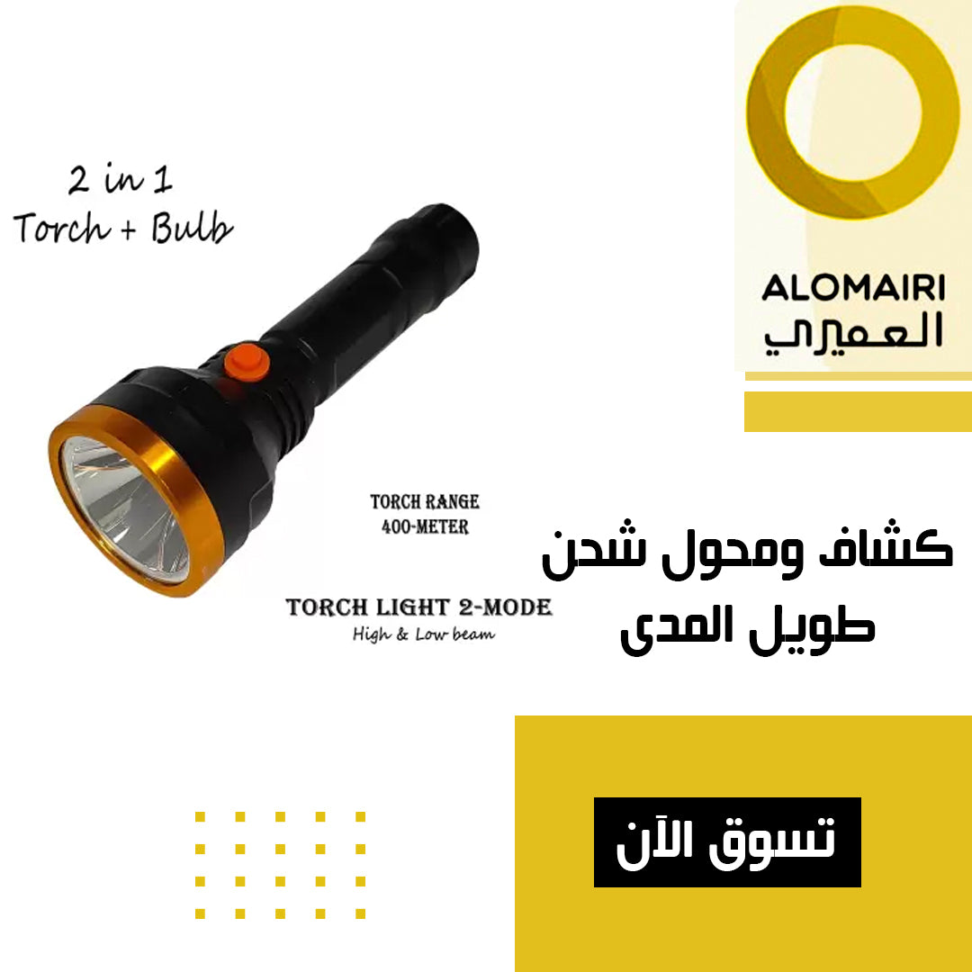 كشاف قوي طويل المدى و محول شحن