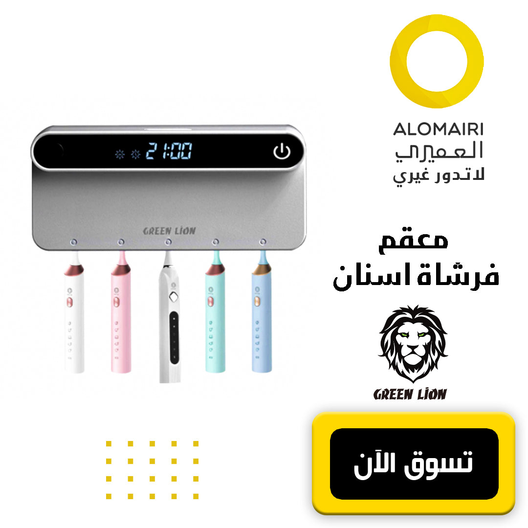 معقم فرشاة أسنان ذكي Green Lion