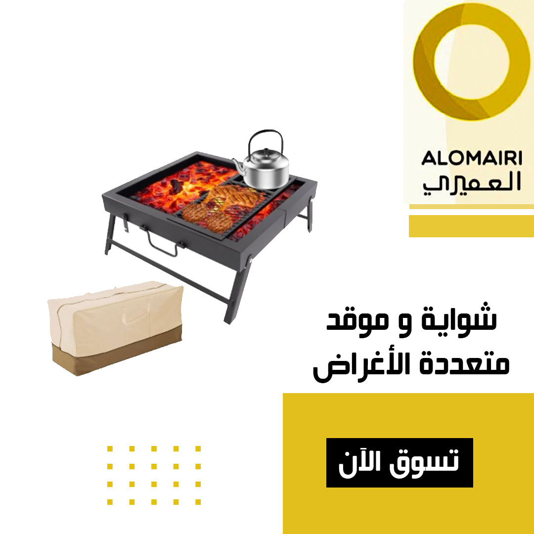 موقد و شواية متعددة الأغراض