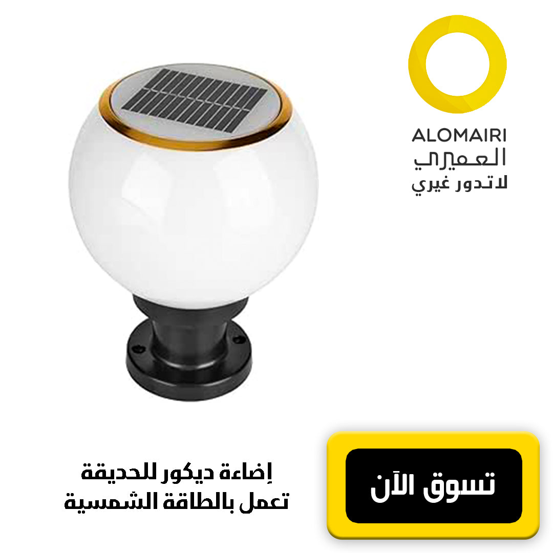 إضاءة صديقة للبيئة تعمل بالطاقة الشمسية