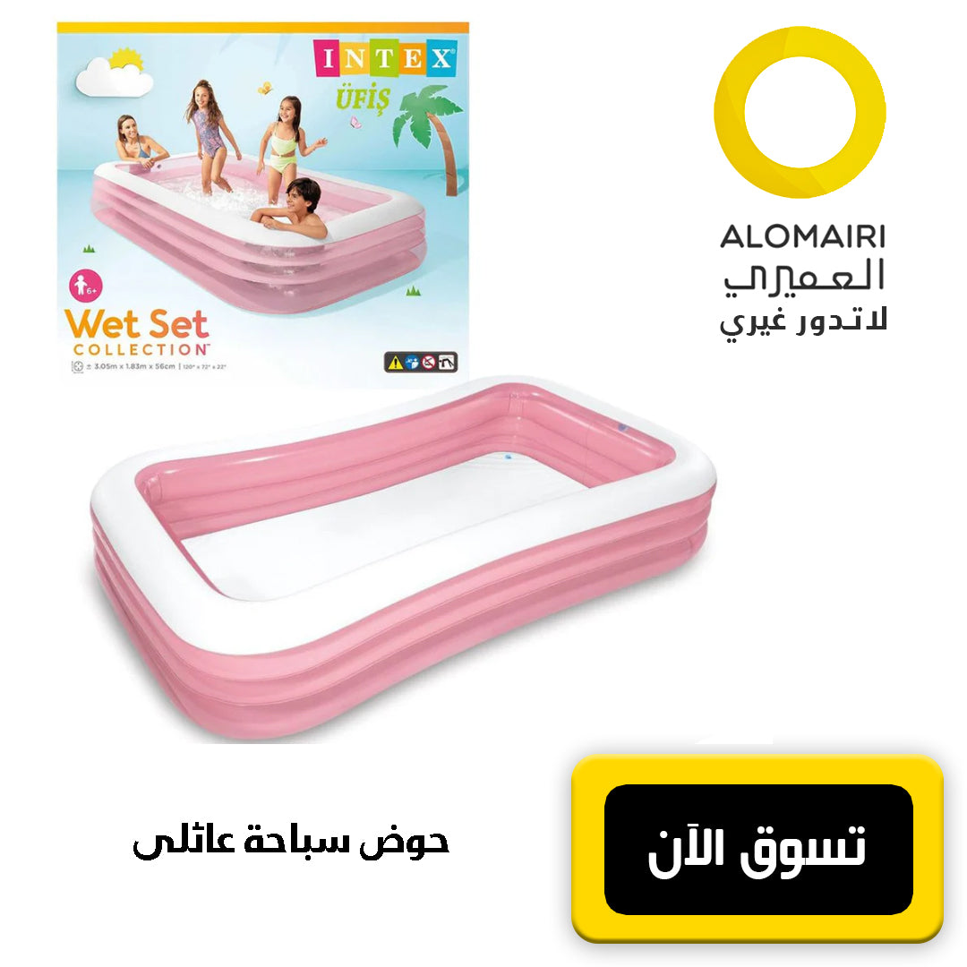 حوض سباحة عائلي Intex Swim Center