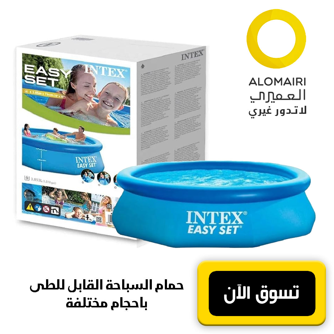 حمامات سباحة Easy Set intex