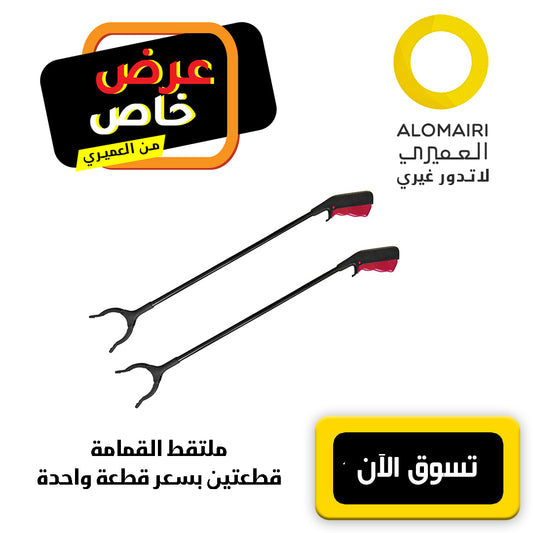 مُلتقط القمامة : وداعًا للألم والانحناء - قطعتين بسعر قطعة واحدة