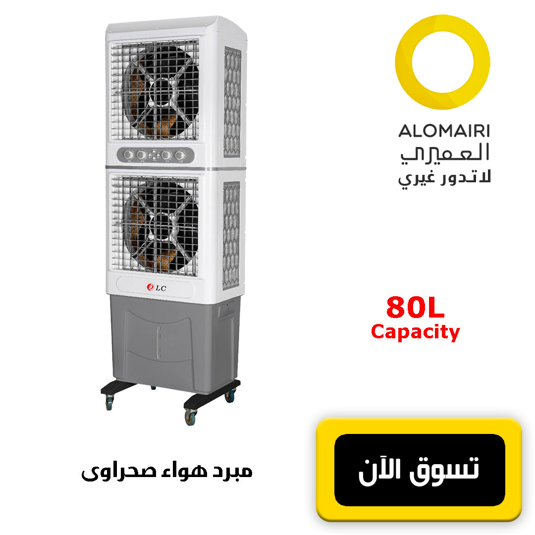 مبرد هواء صحراوي عملاق سعة 80 لتر