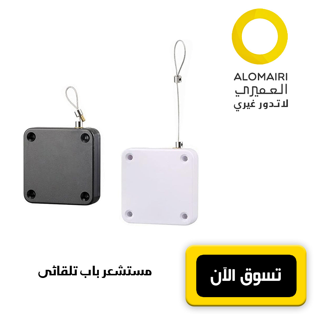 مستشعر الباب الأوتوماتيكي ، إغلاق الباب تلقائيًا لجميع الأبواب