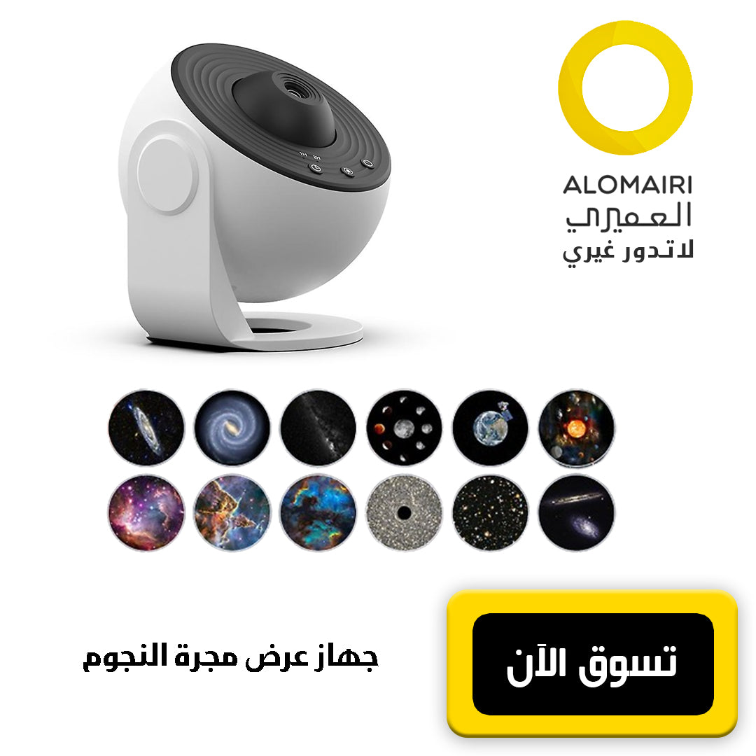 جهاز عرض مجرة النجوم: اصنع سماءً خاصة بك في منزلك