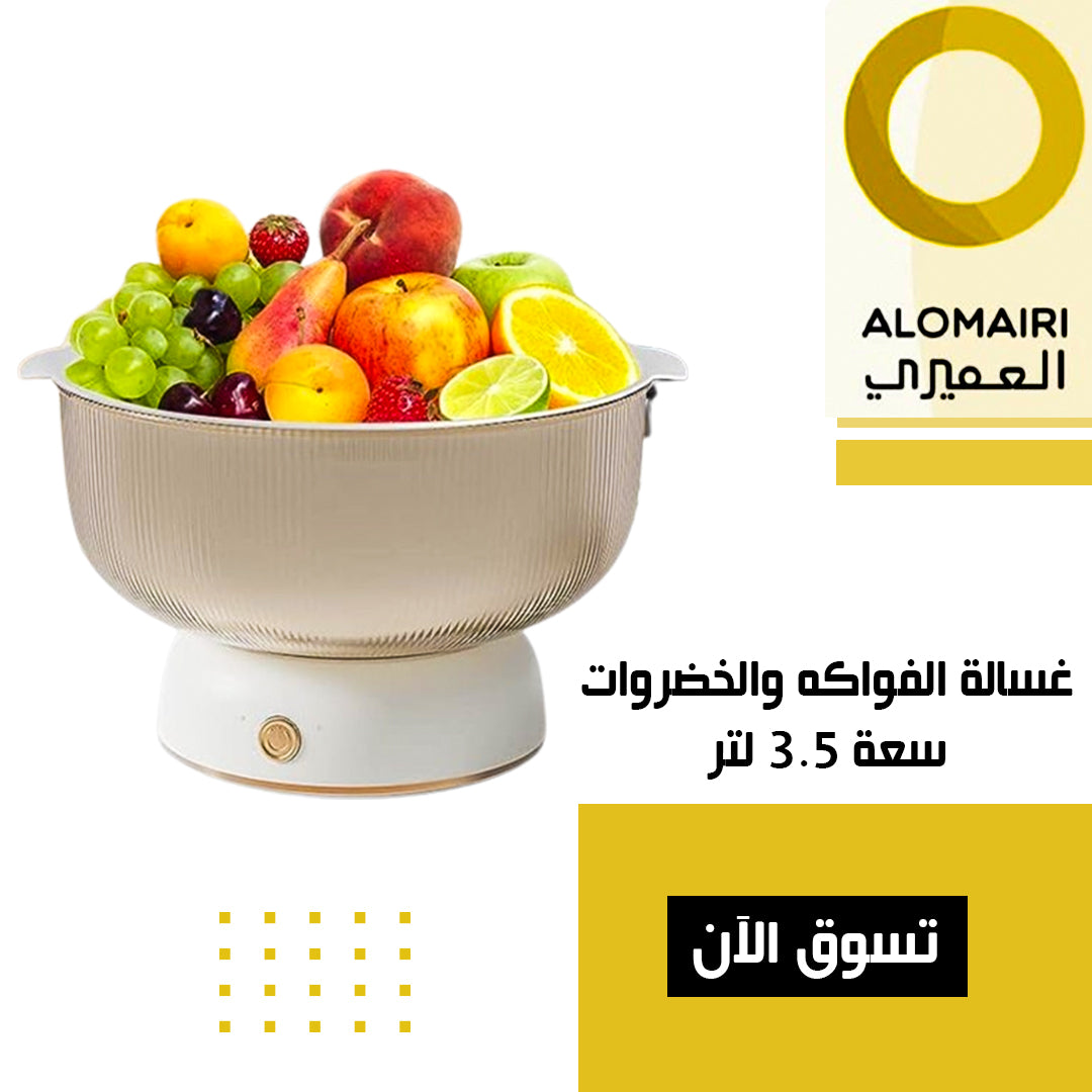 غسالة الفواكه والخضروات 3.5 لتر