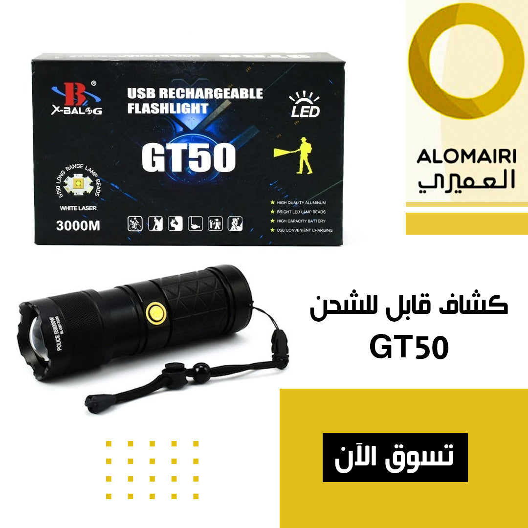 كشاف قابل للشحن بمدى يصل إلى 3000 متر GT50