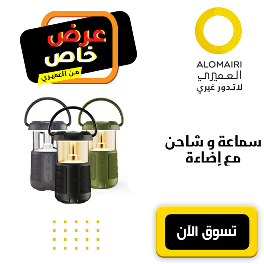 عرض خاص : سماعة و ليد و شاحن 3 في 1 بضمان سنة