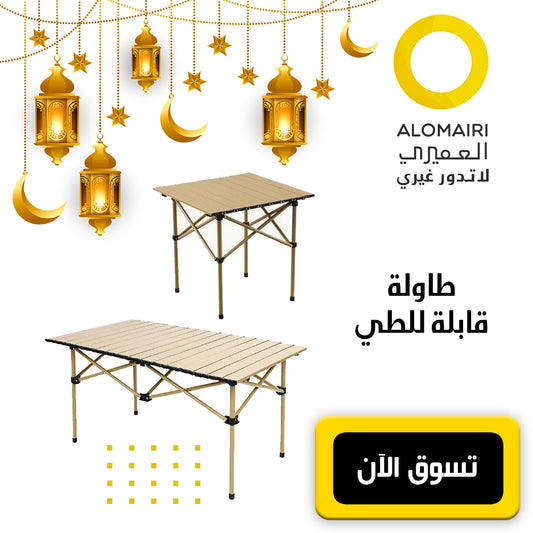 طاولة تخييم قابلة للطي مع حقيبة لسهولة الحمل