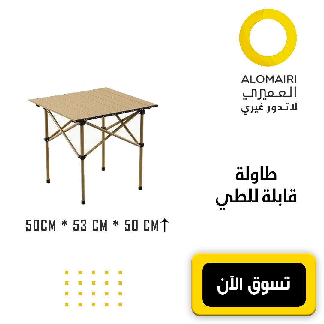 طاولة تخييم قابلة للطي مع حقيبة لسهولة الحمل