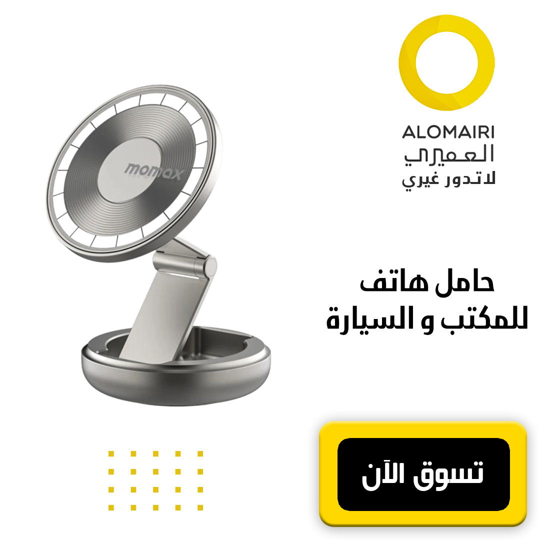 حامل هاتف مغناطيسي للسيارة و المكتب MOMAX PAC MOUNT