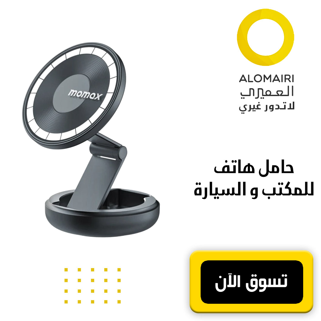 حامل هاتف مغناطيسي للسيارة و المكتب MOMAX PAC MOUNT