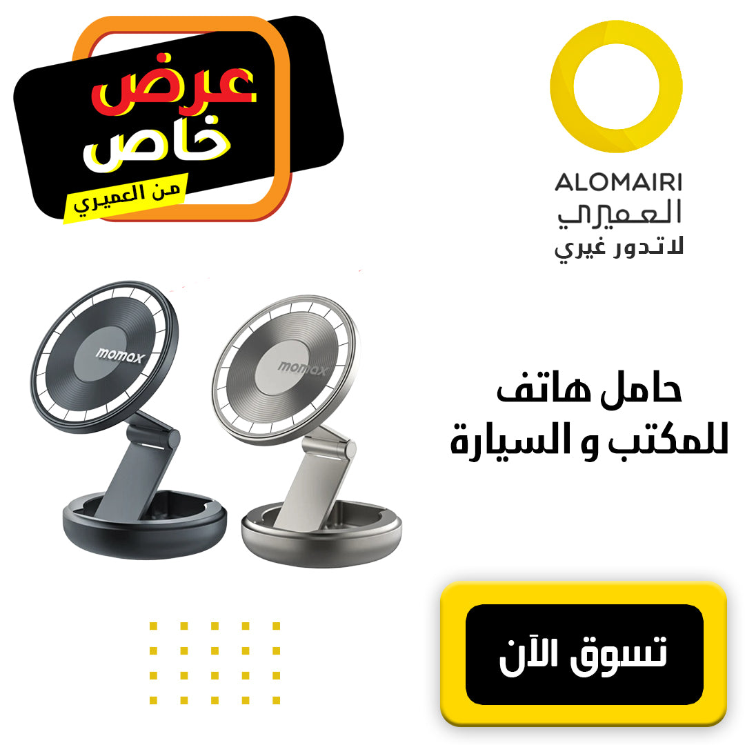 حامل هاتف مغناطيسي للسيارة و المكتب MOMAX PAC MOUNT