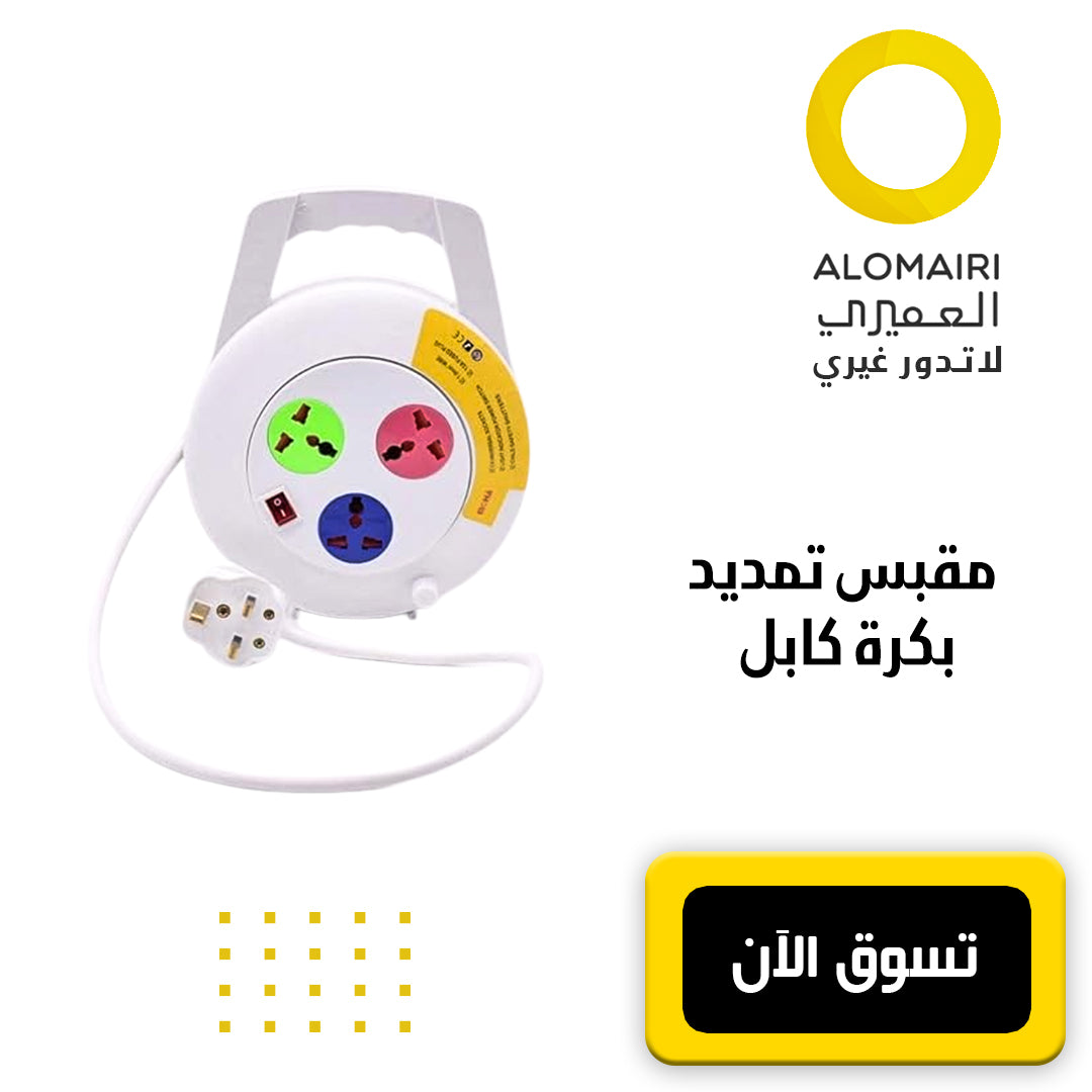 مقبس تمديد بكرة كابل موها مع 3 منافذ (سلك 5 متر)
