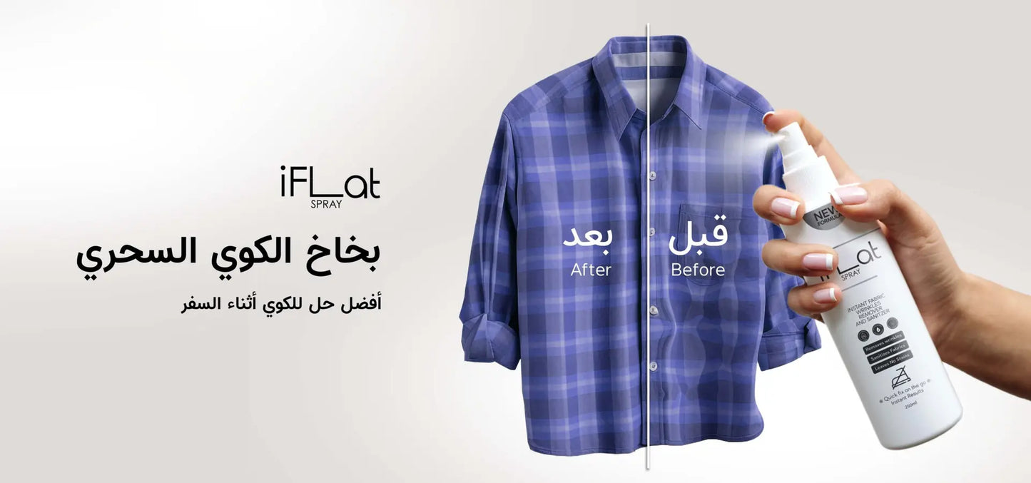 بخاخ مزيل تجاعيد الملابس - بخاخ كوي الملابس للسفر والرحلات iFlat Spray Instant Fabric Wrinkles Remover