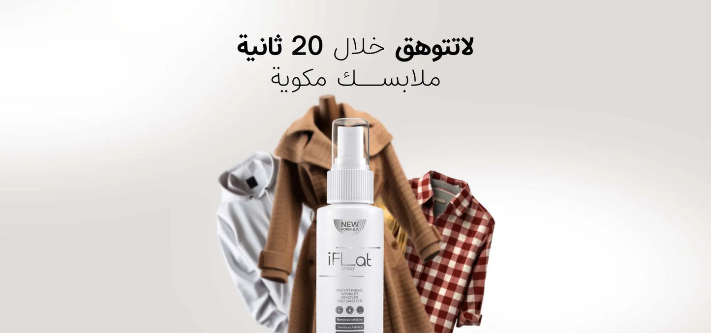 بخاخ مزيل تجاعيد الملابس - بخاخ كوي الملابس للسفر والرحلات iFlat Spray Instant Fabric Wrinkles Remover