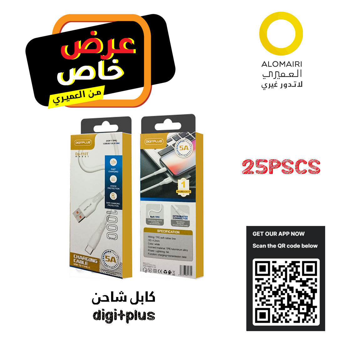 عرض 25 كابل ديجيت بلس: قوي، مرن، وسريع الشحن