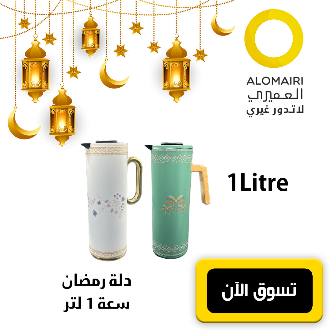 ترمس رمضان سعة 1 لتر يحافظ على الحرارة 10 ساعات مع تصميمات فريدة
