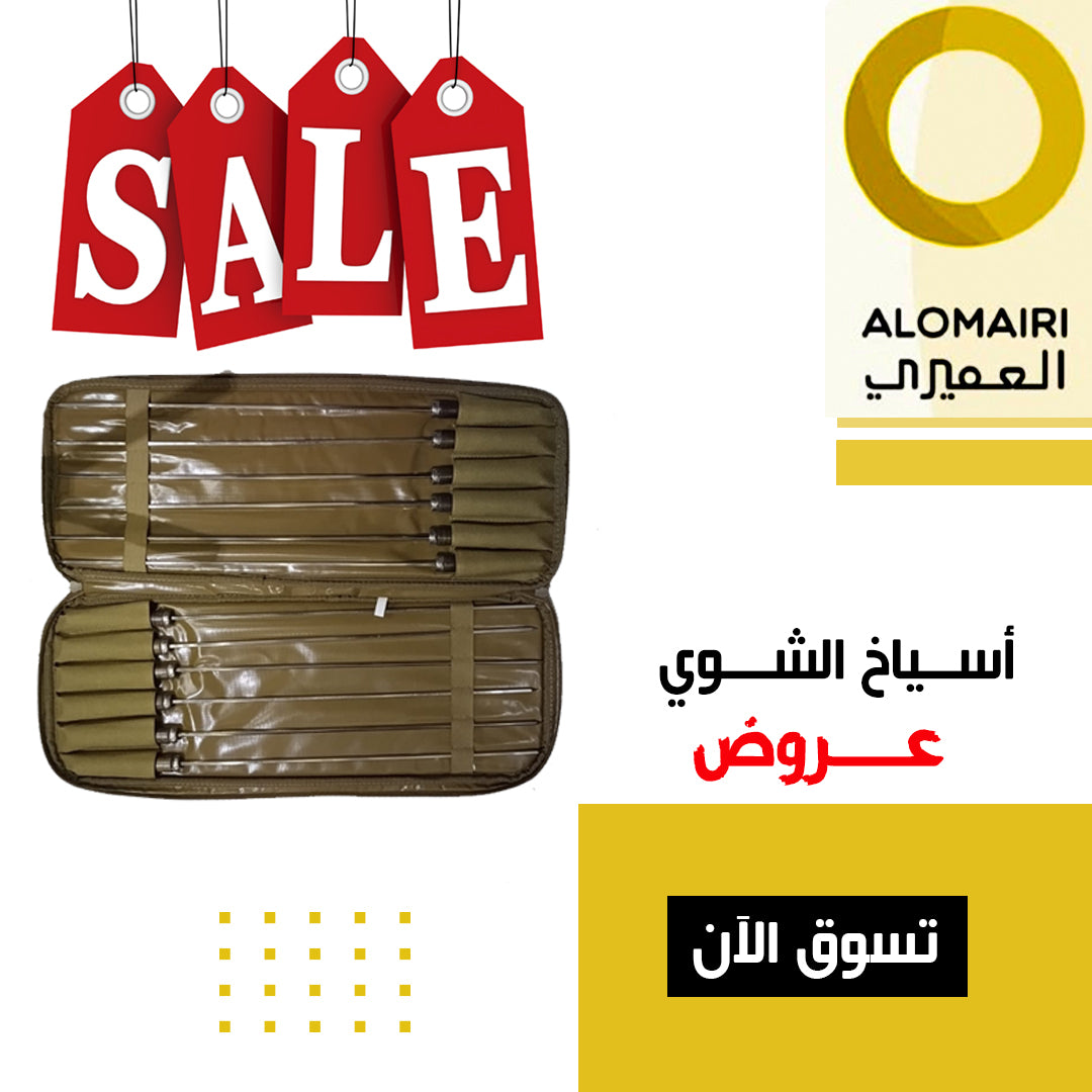 عروض العميري على أطقم أسياخ الشواء